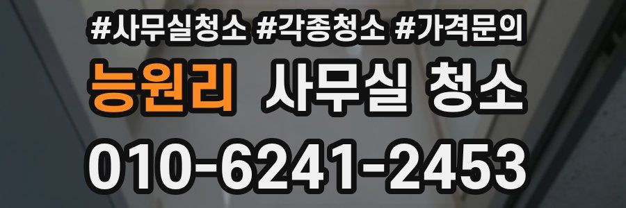 능원리 사무실 청소