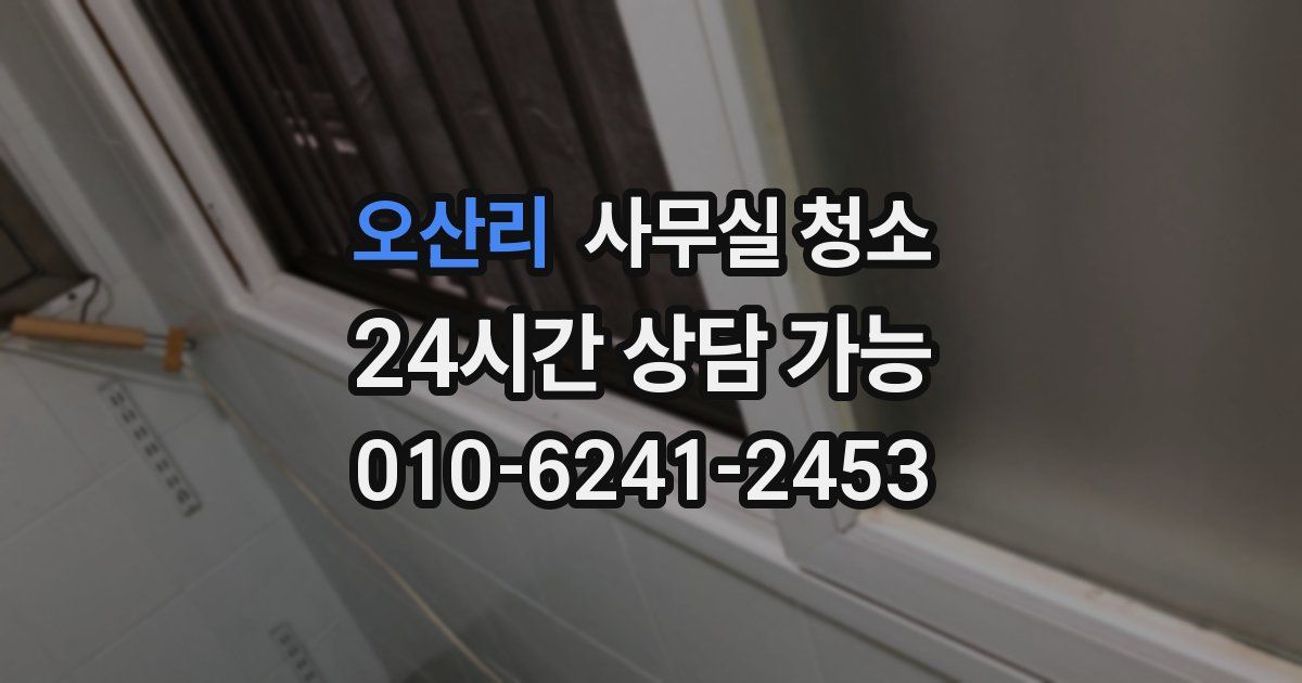 오산리 사무실 청소