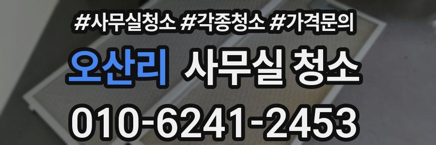 오산리 사무실 청소