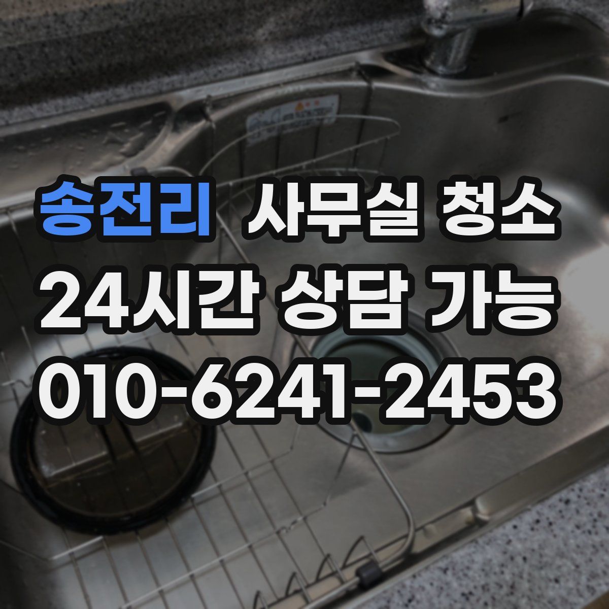 송전리 사무실 청소