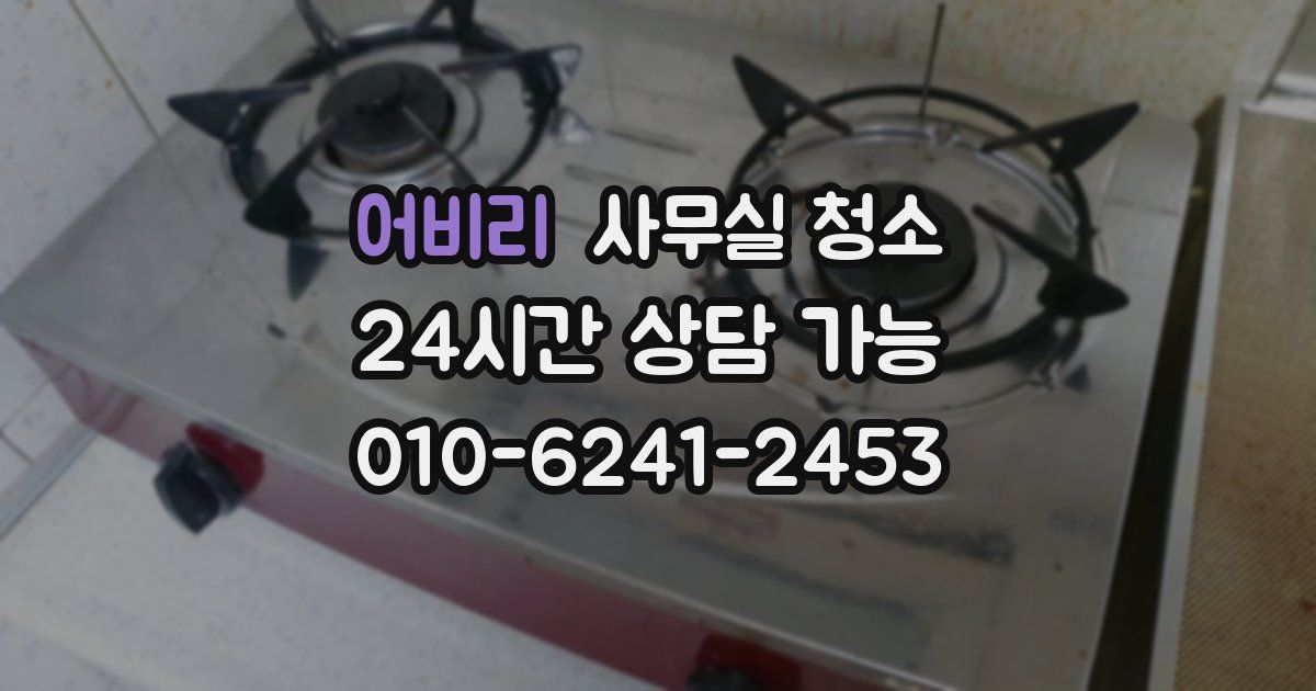 어비리 사무실 청소