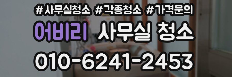 어비리 사무실 청소