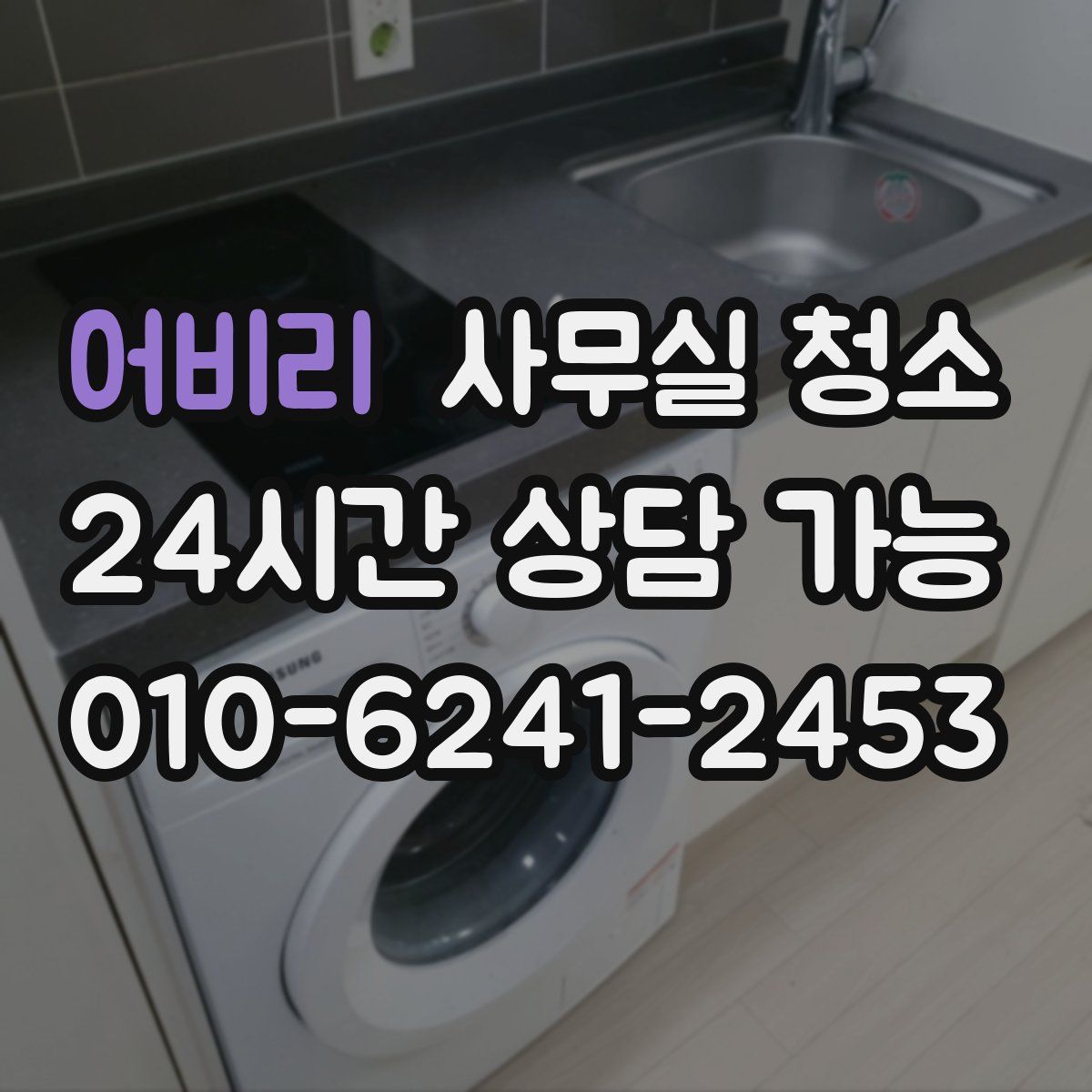 어비리 사무실 청소
