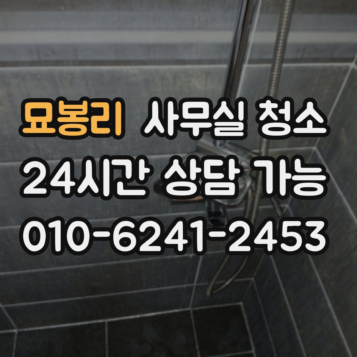 묘봉리 사무실 청소