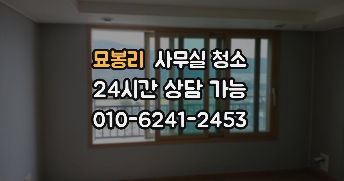 묘봉리 사무실 청소