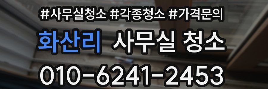 화산리 사무실 청소
