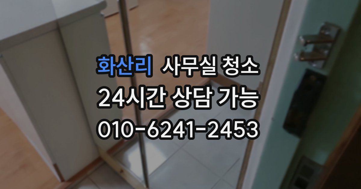 화산리 사무실 청소