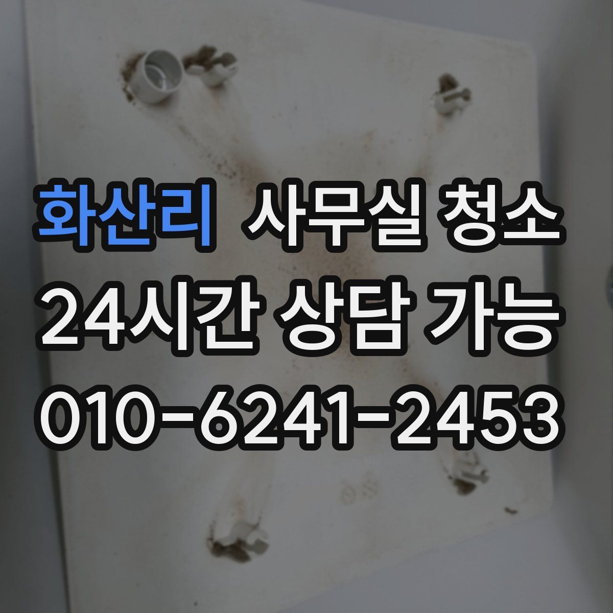화산리 사무실 청소