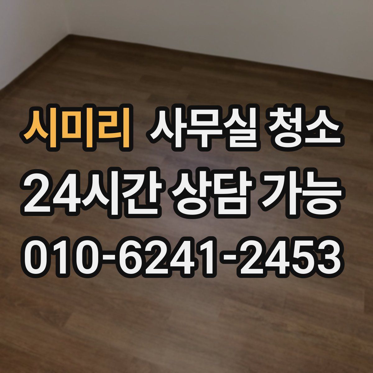 시미리 사무실 청소