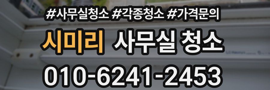 시미리 사무실 청소