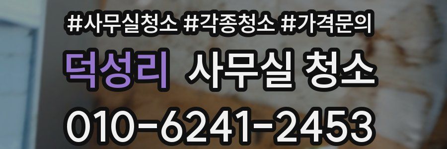 덕성리 사무실 청소