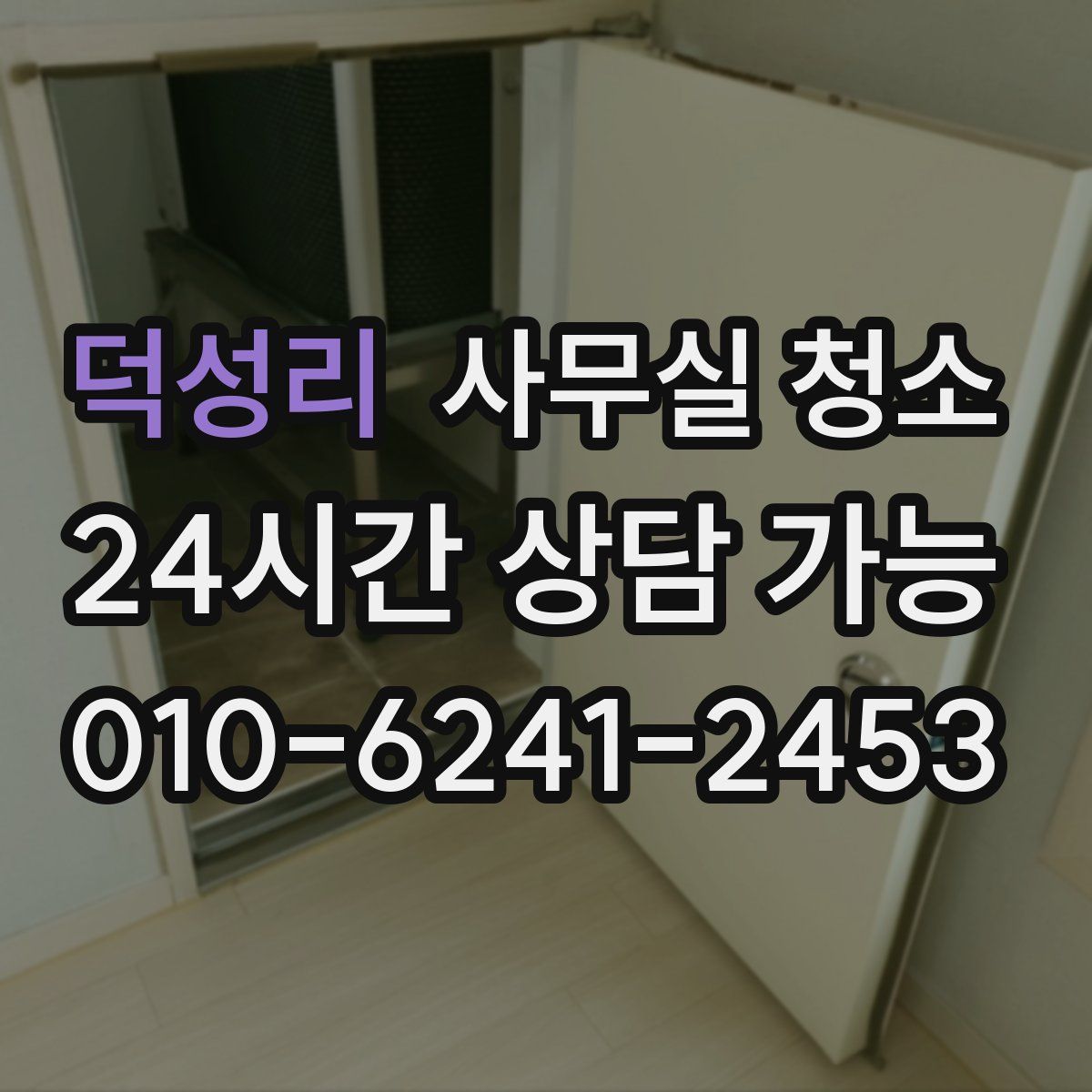 덕성리 사무실 청소