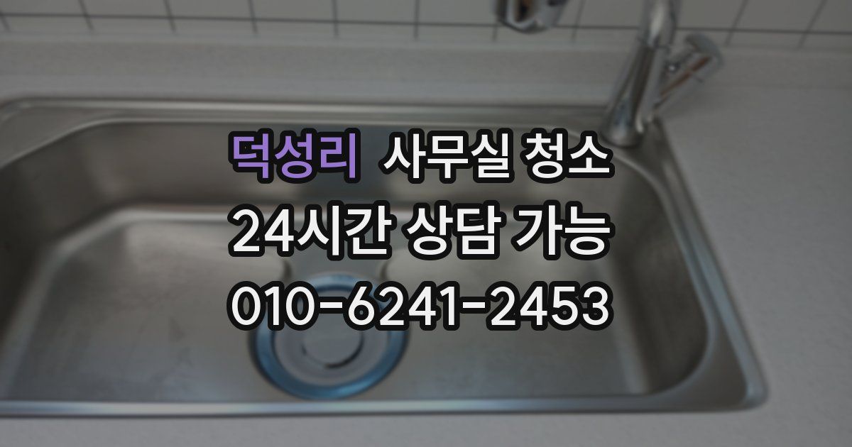 덕성리 사무실 청소