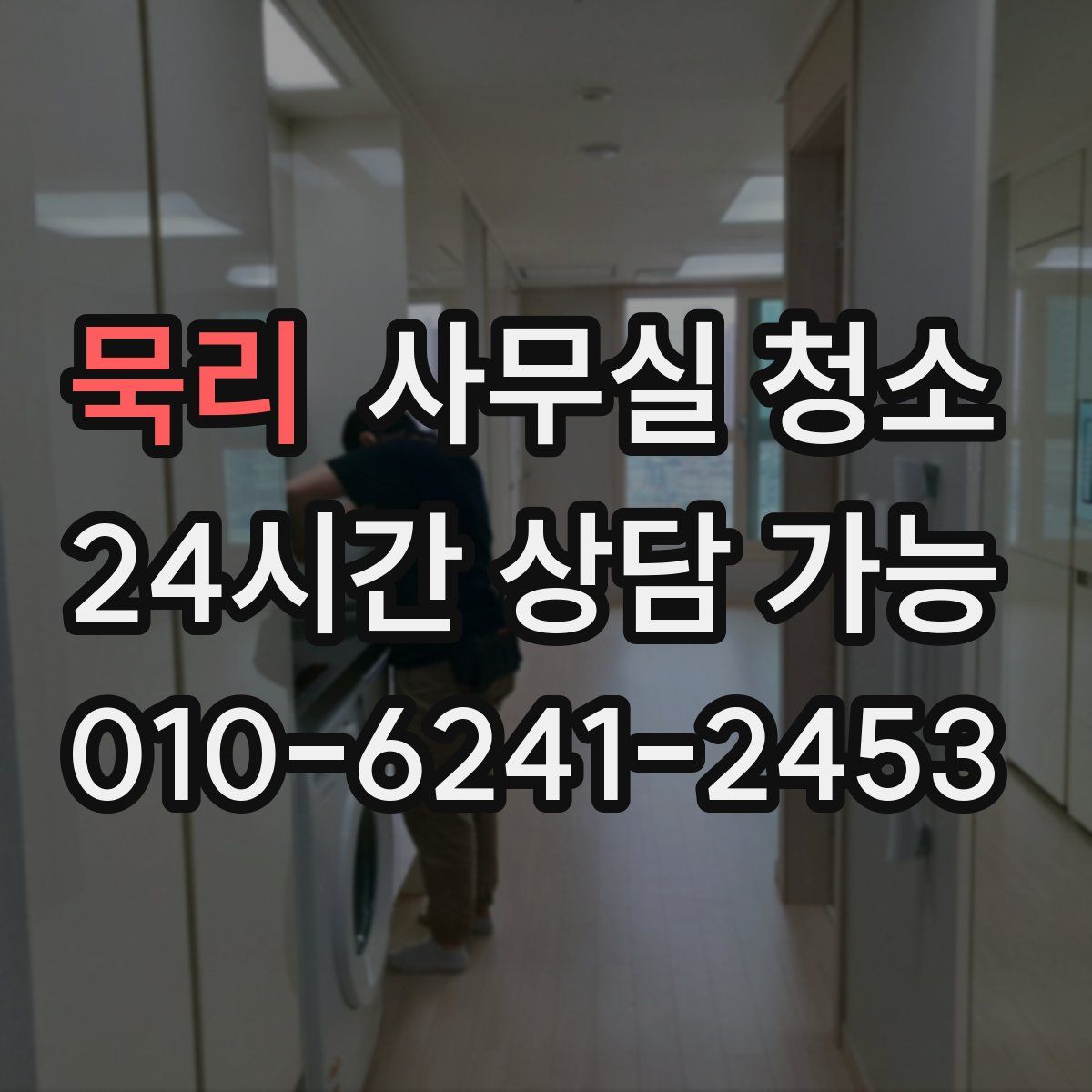묵리 사무실 청소