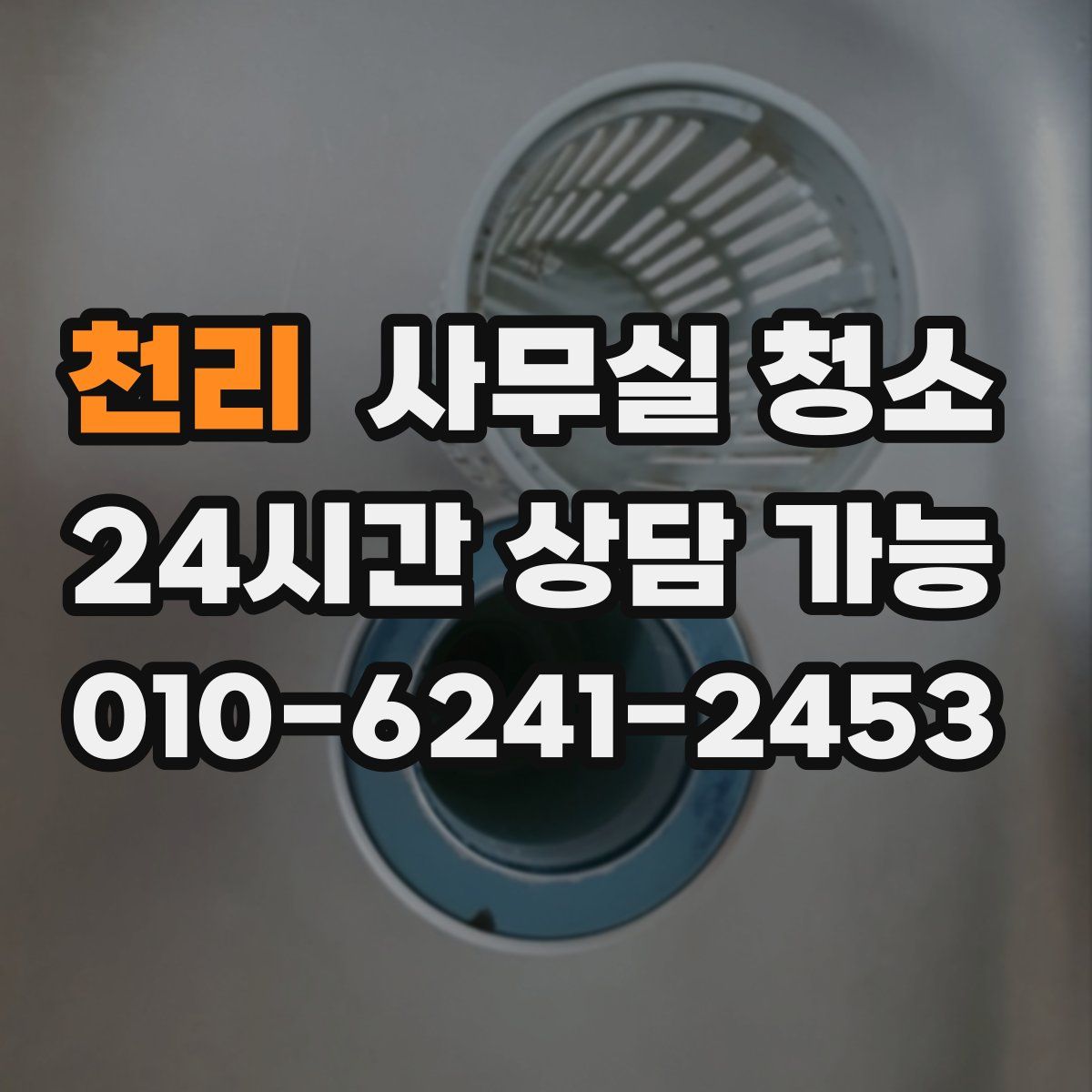 천리 사무실 청소