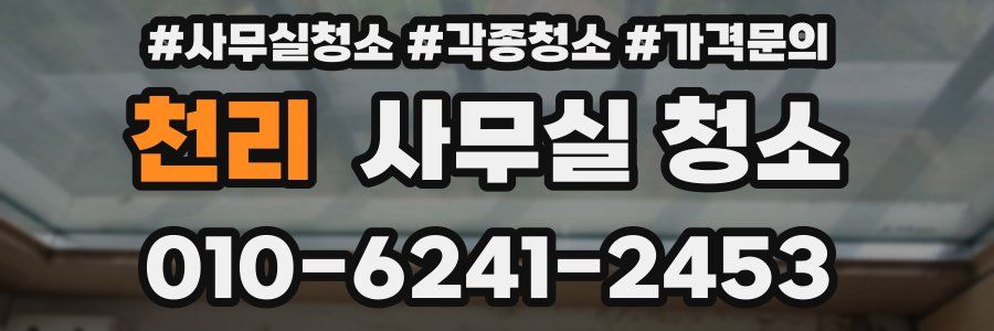 천리 사무실 청소