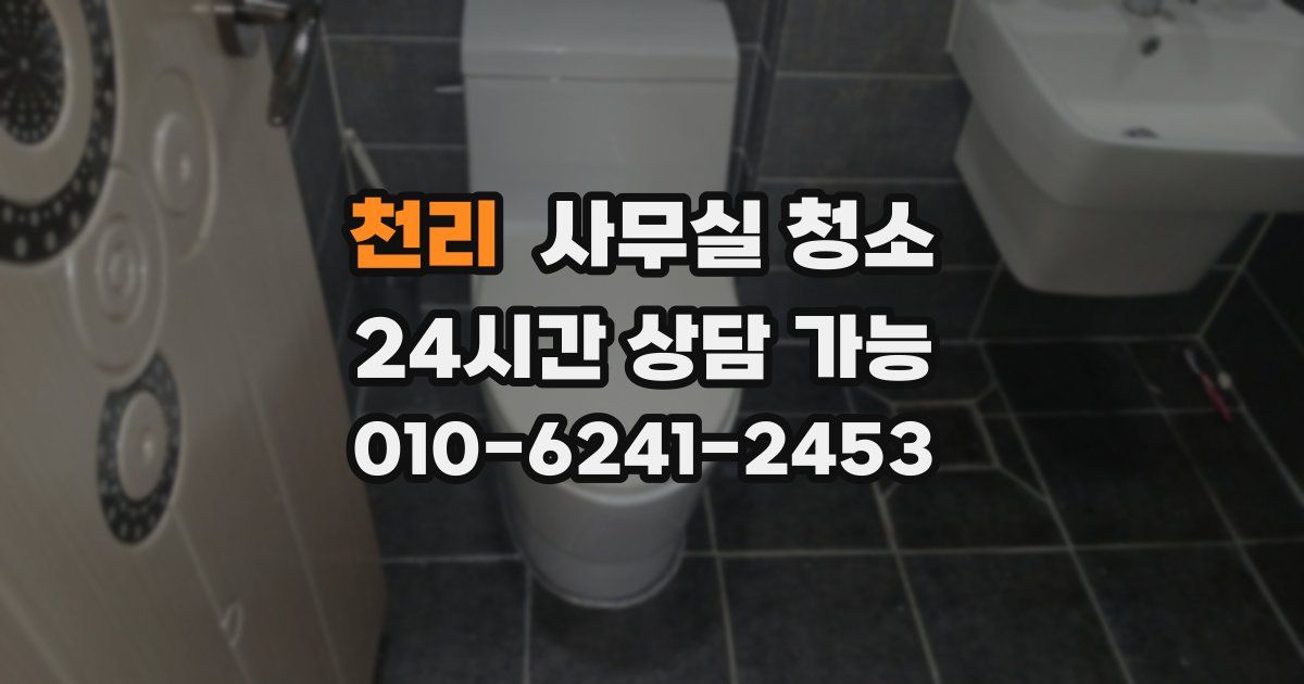 천리 사무실 청소