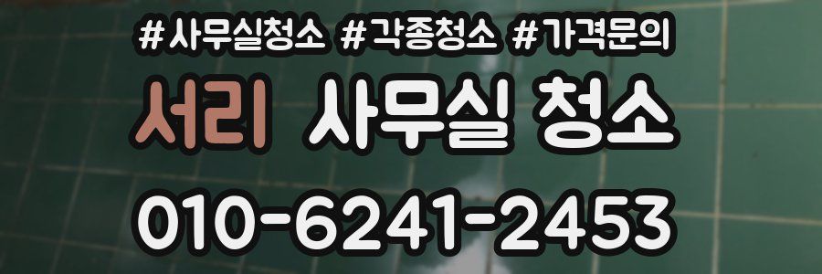 서리 사무실 청소