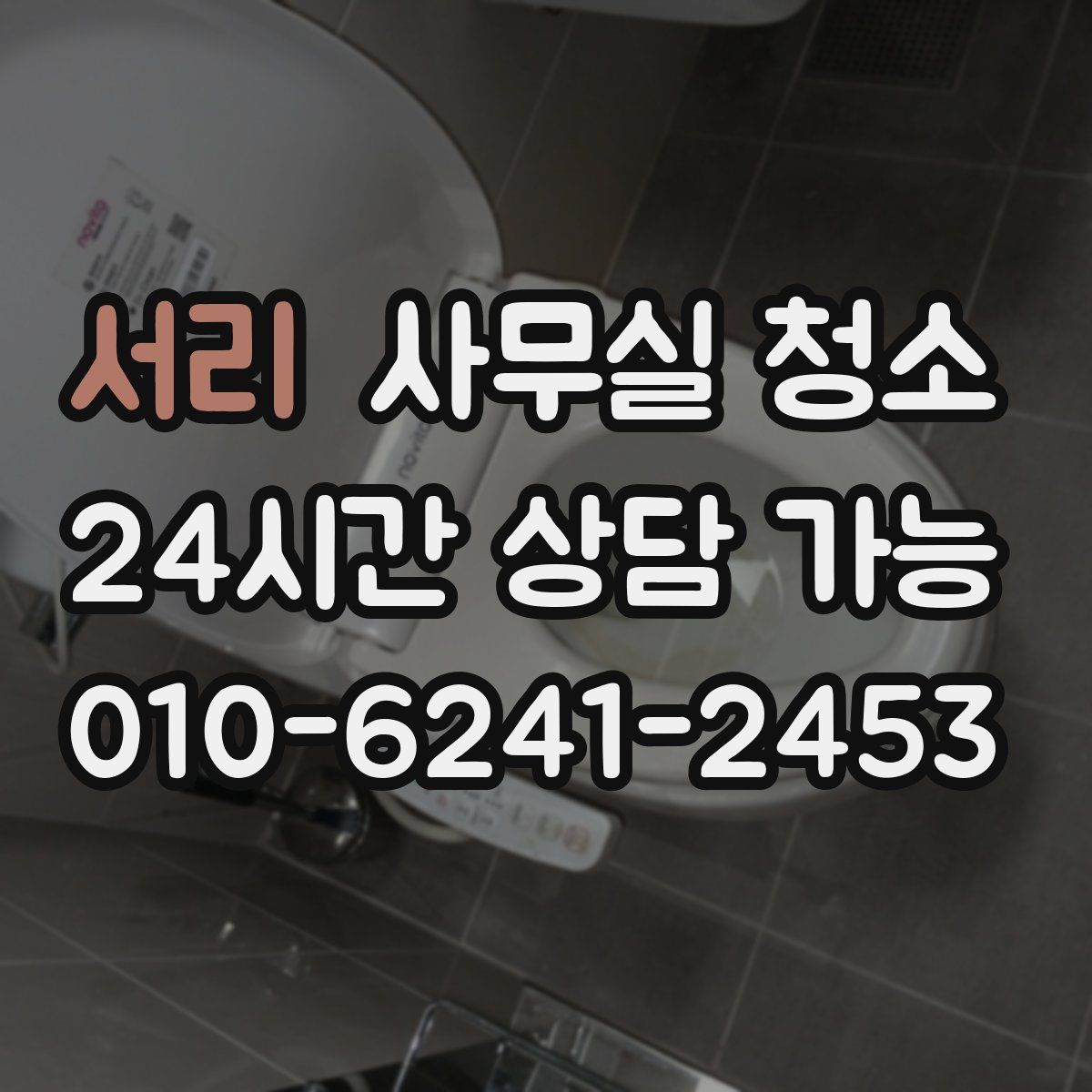 서리 사무실 청소