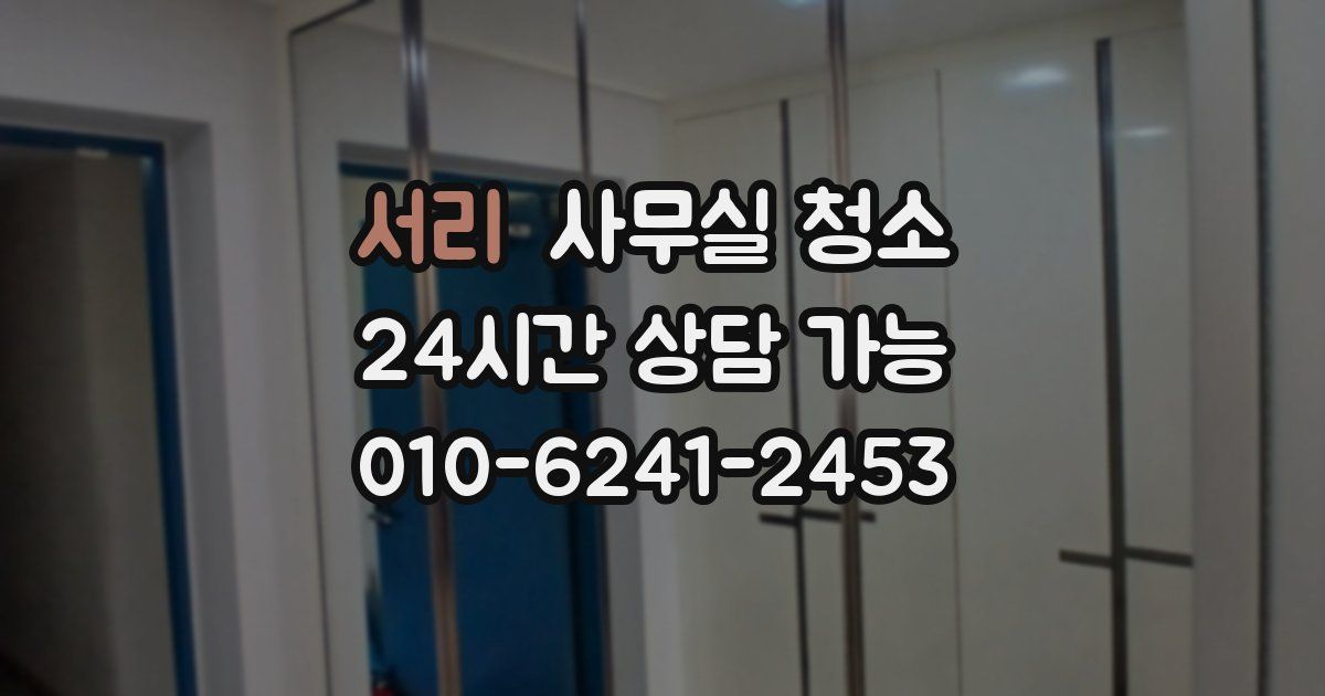서리 사무실 청소