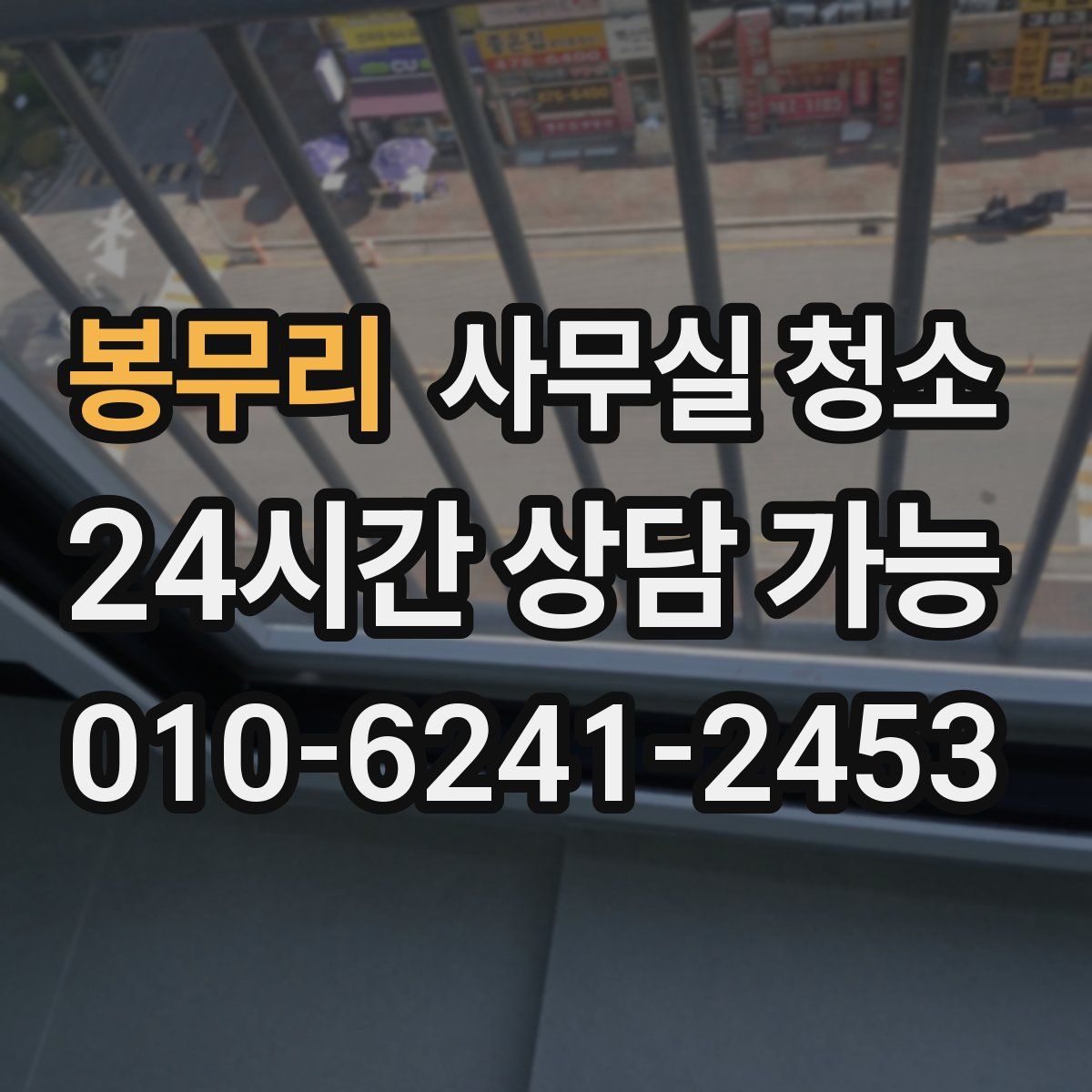 봉무리 사무실 청소
