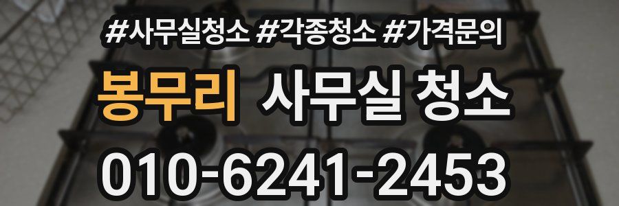 봉무리 사무실 청소