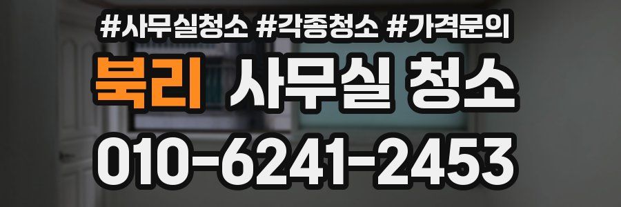 북리 사무실 청소