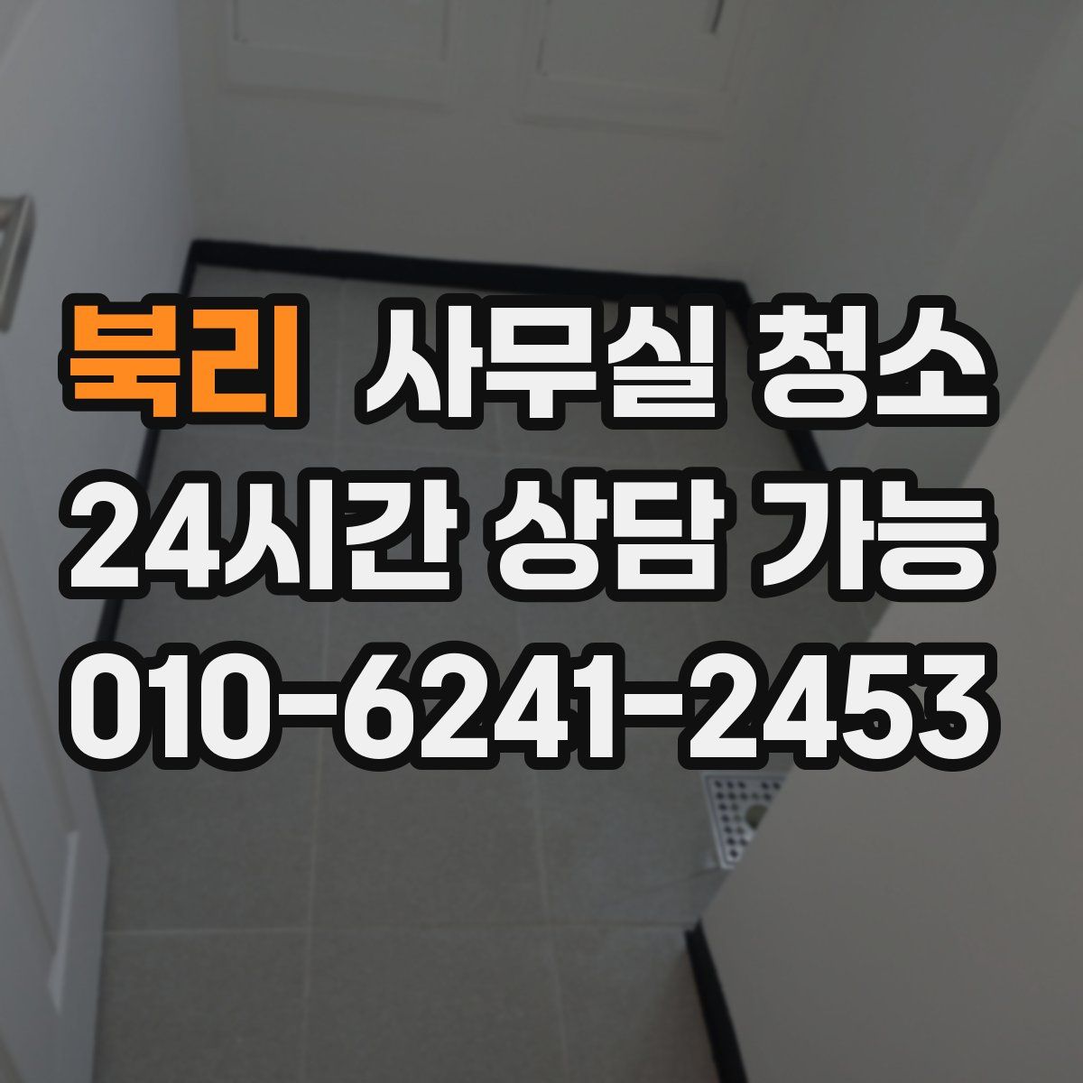 북리 사무실 청소