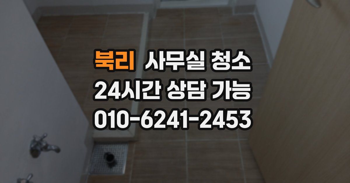북리 사무실 청소