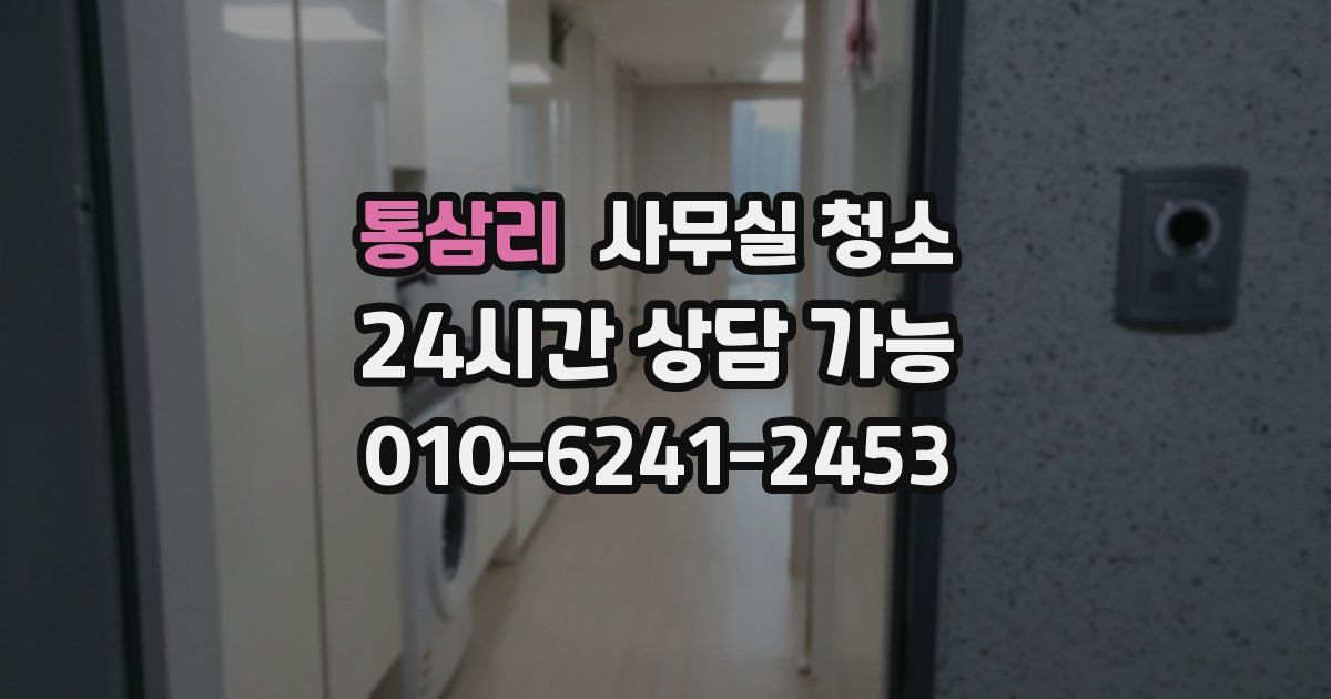통삼리 사무실 청소