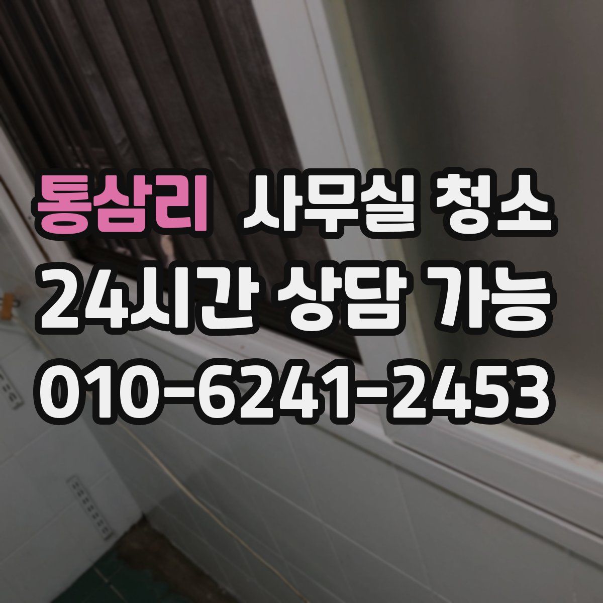 통삼리 사무실 청소