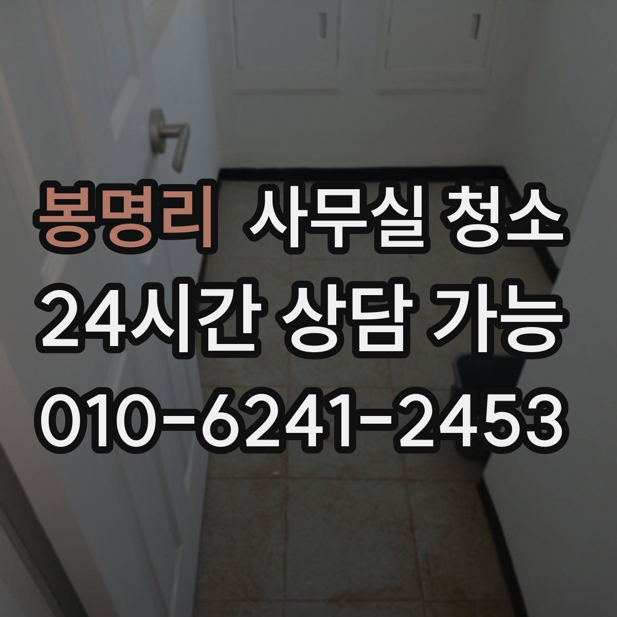 봉명리 사무실 청소