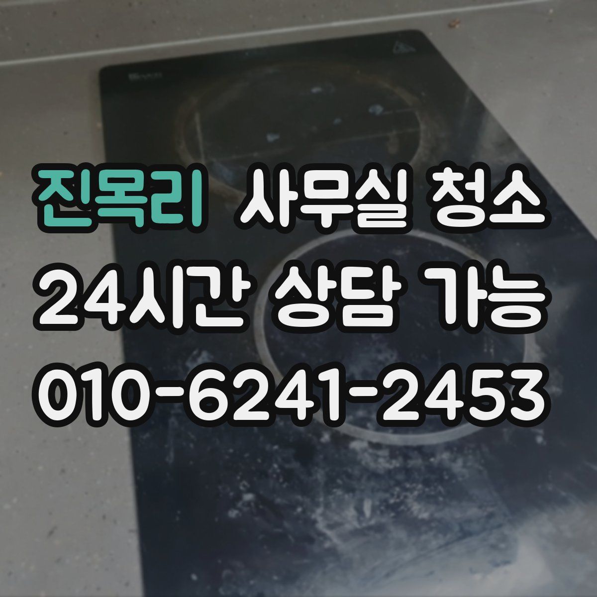 진목리 사무실 청소