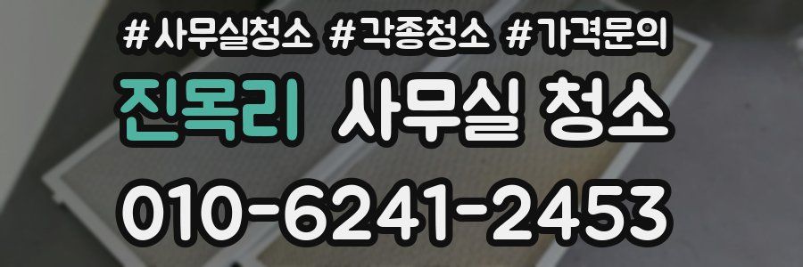 진목리 사무실 청소