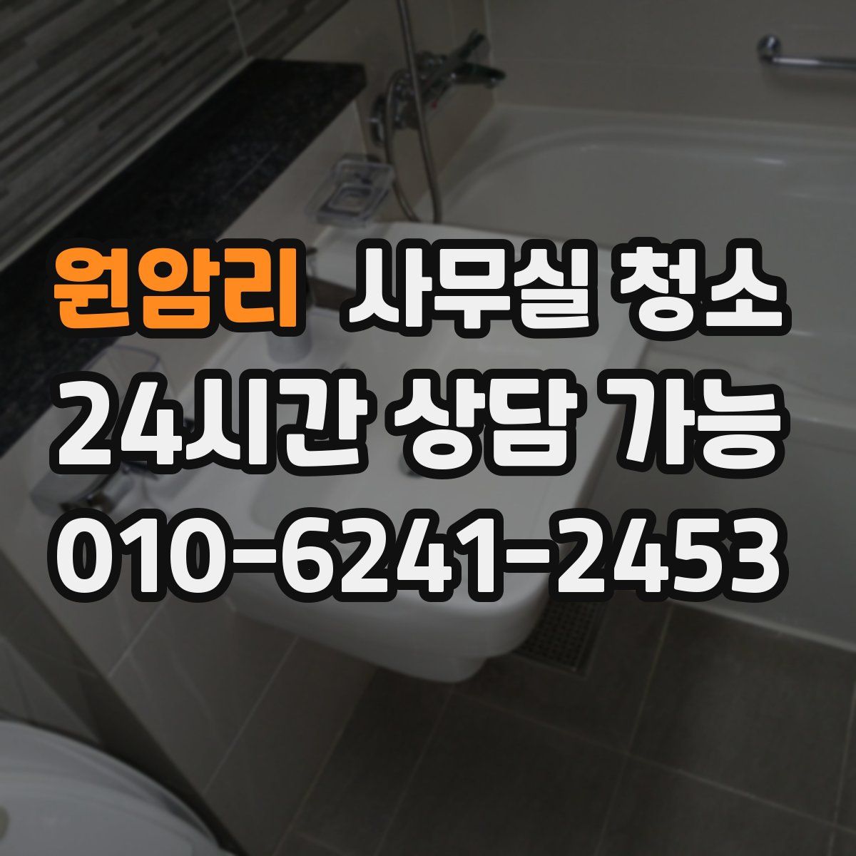 원암리 사무실 청소