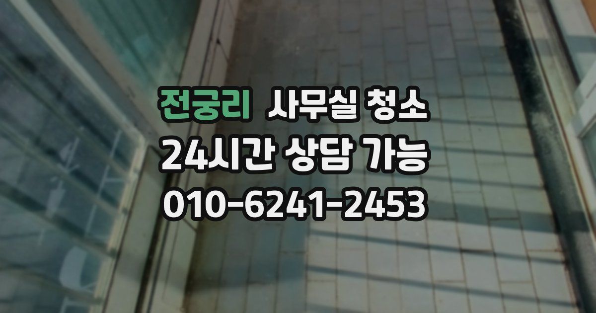전궁리 사무실 청소