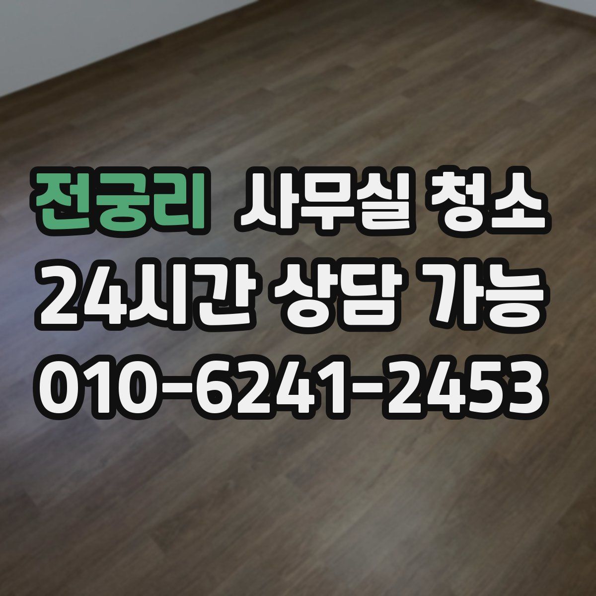 전궁리 사무실 청소