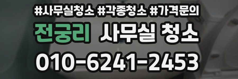 전궁리 사무실 청소