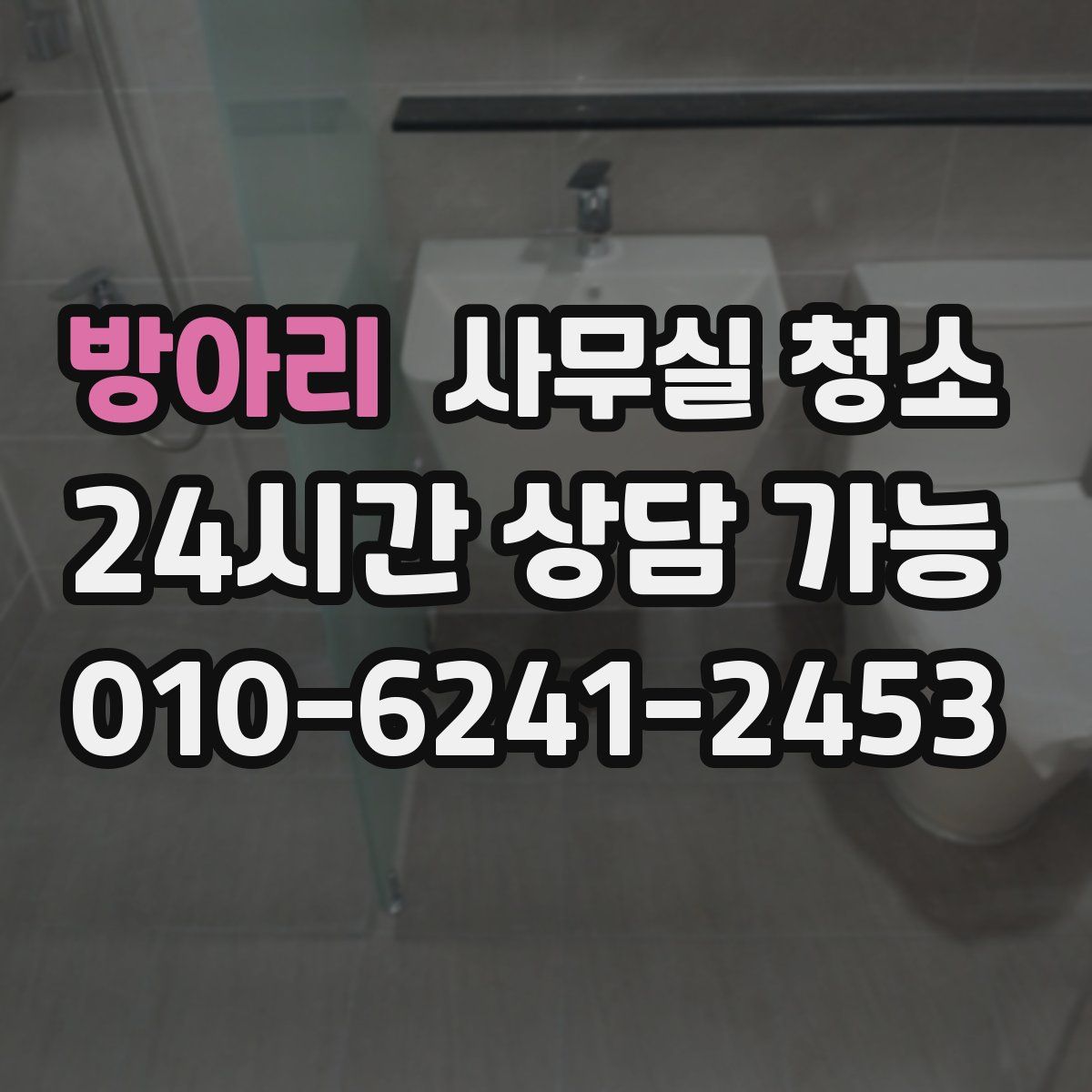 방아리 사무실 청소