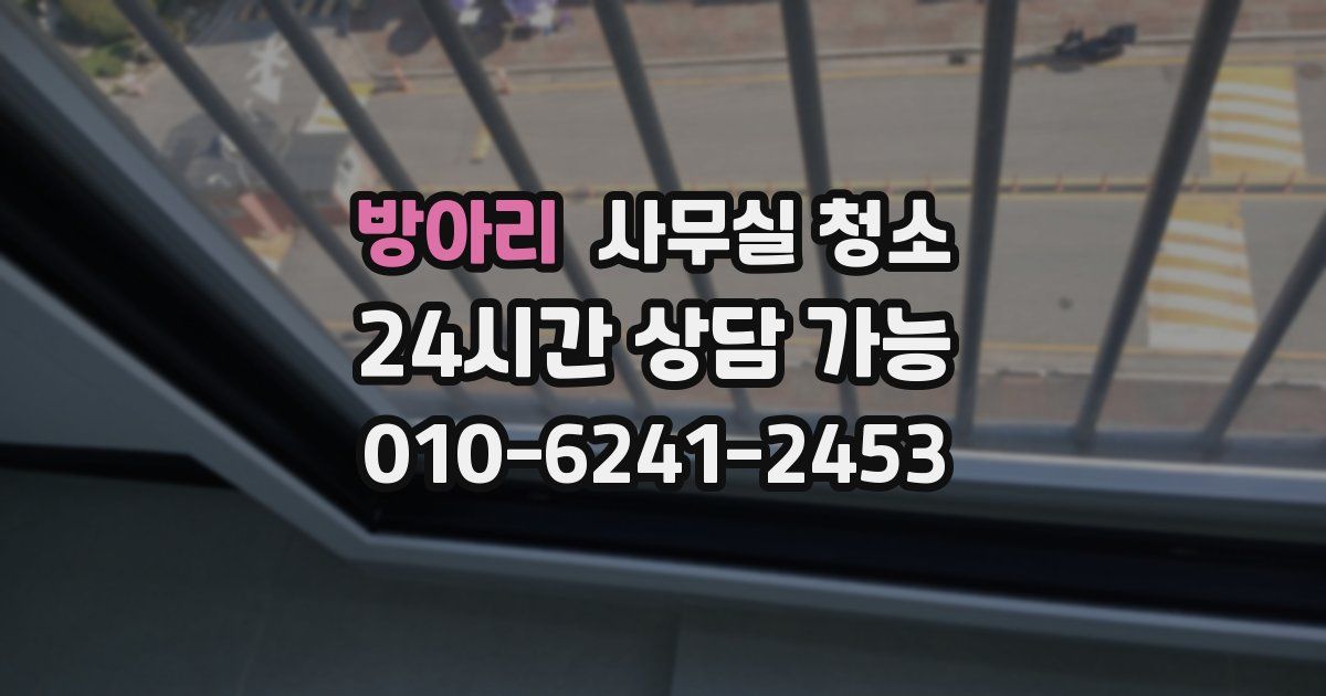 방아리 사무실 청소