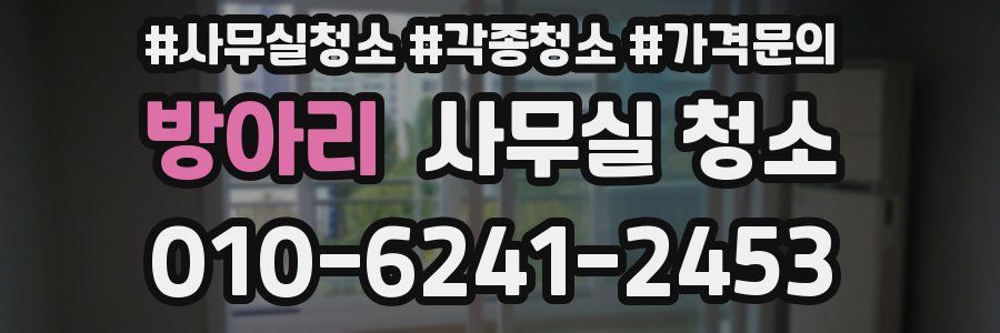 방아리 사무실 청소