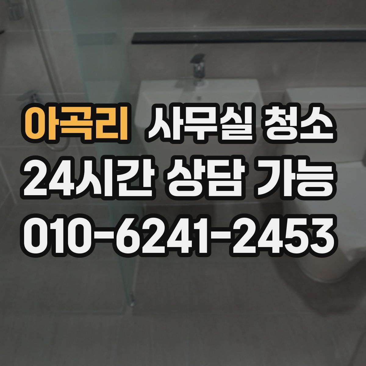 아곡리 사무실 청소