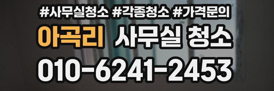 아곡리 사무실 청소