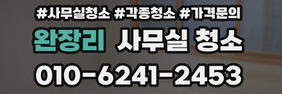 완장리 사무실 청소