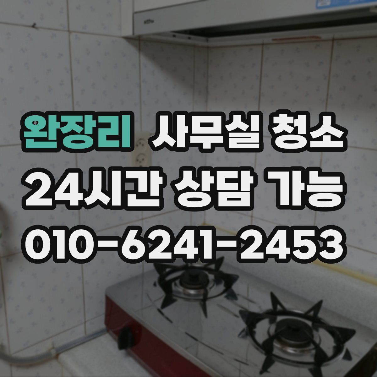 완장리 사무실 청소