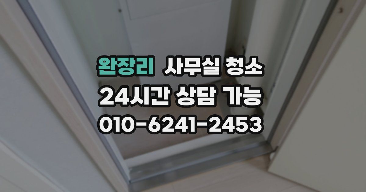 완장리 사무실 청소