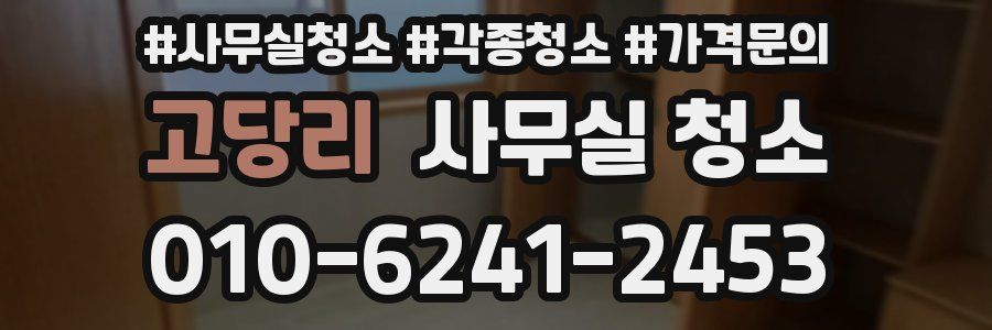 고당리 사무실 청소
