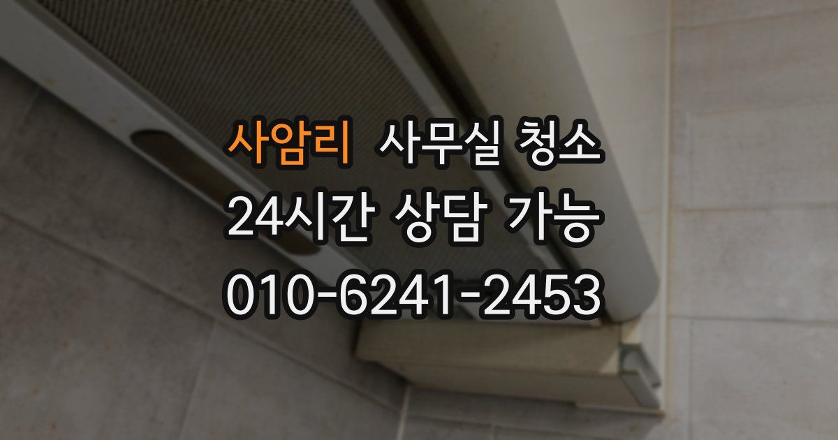 사암리 사무실 청소