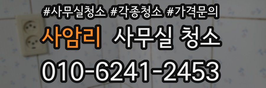 사암리 사무실 청소