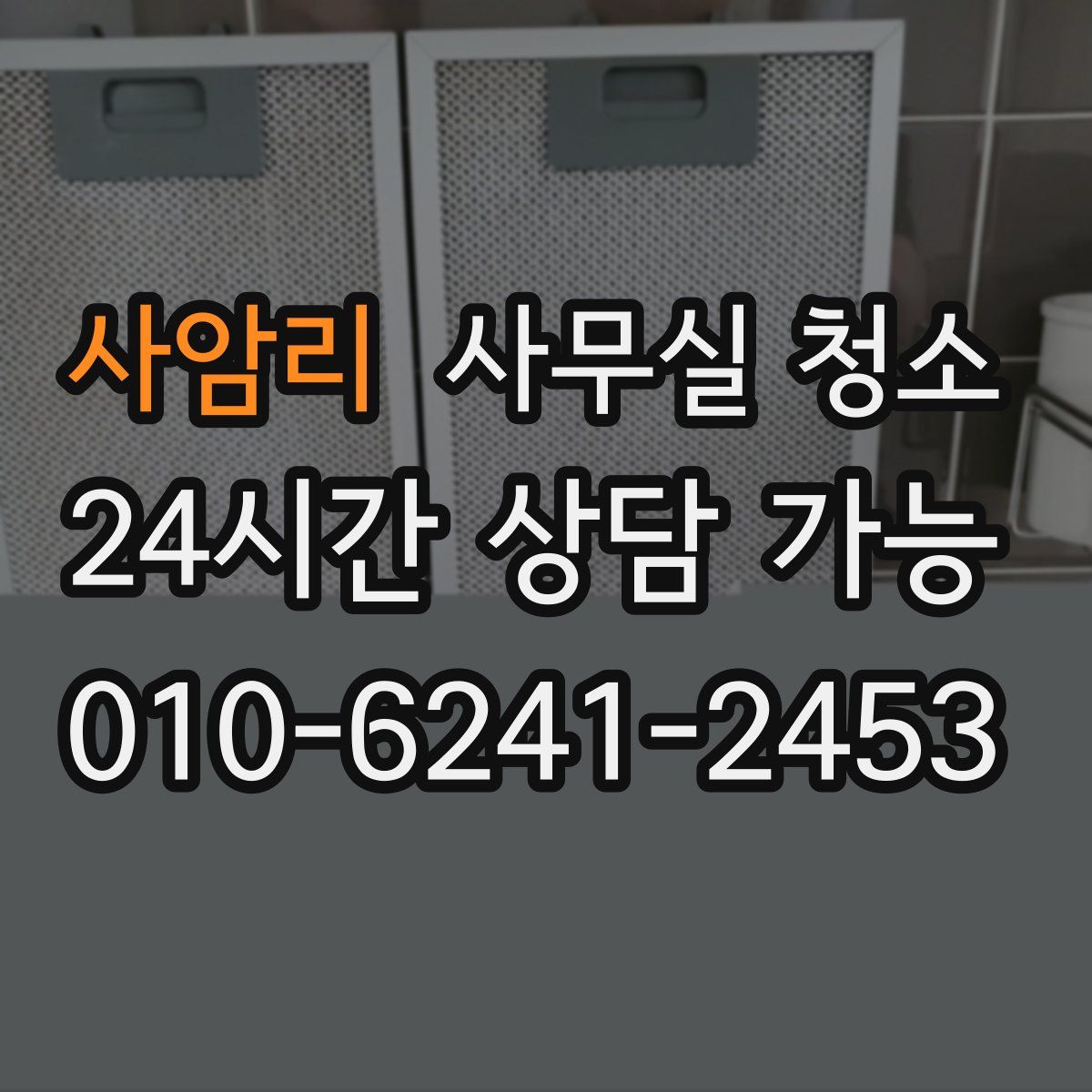 사암리 사무실 청소